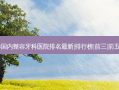 2023国内整容牙科医院排名新|排行榜|前三|前五|前十