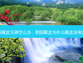 割双眼皮无神怎么办，割双眼皮为什么眼皮没有感觉