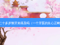 二十多岁整牙来得及吗（一个牙医的良心正畸）