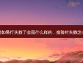 瘦脸针如果打失败了会是什么样的，瘦脸针失败怎么恢复