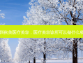 深圳依美医疗美容，医疗美容诊所可以做什么项目