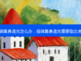 假体隆鼻透光怎么办，假体隆鼻透光需要取出来吗