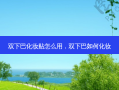 双下巴化妆贴怎么用，双下巴如何化妆