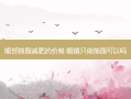 眼部抽脂减肥的价格 眼睛只做抽脂可以吗