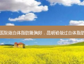 昆明哪家医院做自体脂肪隆胸好，昆明谁做过自体脂肪隆胸手术