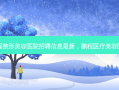 鹏程整形美容医院招聘信息 *** 新，鹏程医疗美容医院