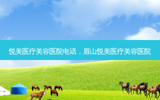 悦美医疗美容医院 *** ，眉山悦美医疗美容医院