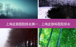 上海皮肤医院 *** ，上海皮肤科医院排名