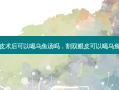双眼皮术后可以喝乌鱼汤吗，割双眼皮可以喝乌鱼汤吗