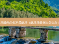 牙龈外凸但不是龅牙（龅牙牙龈突出怎么办）