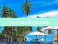 昆山牙齿矫正 整牙堪比整容吗