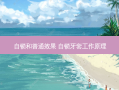 自锁和普通效果 自锁牙套工作原理