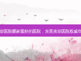 东莞美容医院哪家 *** 好的医院，东莞美容医院 *** 华美医生