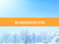 爱尔眼科医院项目价格