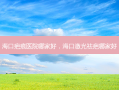 海口疤痕医院哪家好，海口激光祛疤哪家好