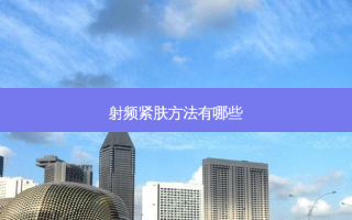 射频紧肤 *** 有哪些