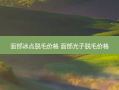 面部冰点脱毛价格 面部光子脱毛价格