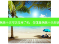 假体隆胸第十天可以 *** 了吗，假体隆胸第十天形状很奇怪