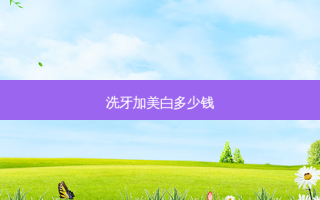 洗牙加美白多少钱