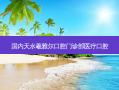 国内天水羲雅尔口腔门诊部医疗口腔