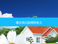 激光美白能维持多久