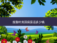 瘦脸针美国多少钱