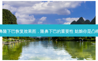 隆鼻隆下巴恢复效果图，隆鼻下巴的重要性 姑娘你是凸嘴吗