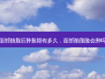 面部抽脂后肿胀期有多久，面部抽脂脸会肿吗
