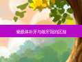 瓷嵌体补牙与做牙冠的区别