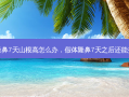 假体隆鼻7天山根高怎么办，假体隆鼻7天之后还能变窄吗