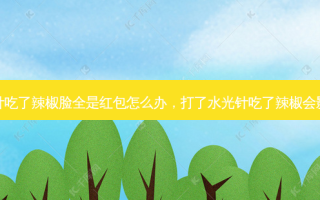打了水光针吃了辣椒脸全是红包怎么办，打了水光针吃了辣椒会影响效果吗