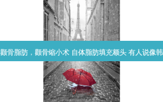 抽颧骨脂肪，颧骨缩小术 自体脂肪填充额头 有人说像韩国