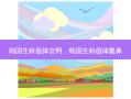 韩国生科假体官网，韩国生科假体隆鼻