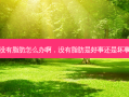 没有脂肪怎么办啊，没有脂肪是好事还是坏事