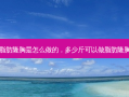 脂肪隆胸是怎么做的，多少斤可以做脂肪隆胸