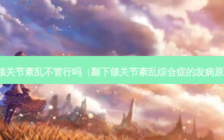 颞颌关节紊乱不管行吗（颞下颌关节紊乱综合症的发病原因）