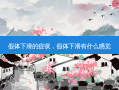 假体下滑的症状，假体下滑有什么感觉
