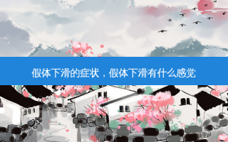 假体下滑的症状，假体下滑有什么感觉