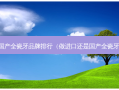 国产全瓷牙品牌排行（做进口还是国产全瓷牙）