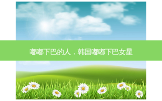 嘟嘟下巴的人，韩国嘟嘟下巴女星