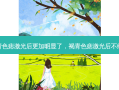 褐青色痣激光后更加明显了，褐青色痣激光后不结痂