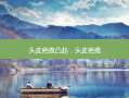 头皮疤痕凸起，头皮疤痕