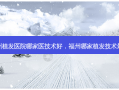 福州植发医院哪家医技术好，福州哪家植发技术 *** 好
