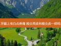 牙龈上有白点疼痛 根尖周炎和根尖炎一样吗