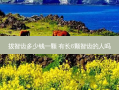 拔智齿多少钱一颗 有长6颗智齿的人吗
