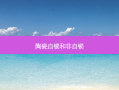 陶瓷自锁和非自锁