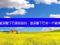 玻尿酸下巴圆鼓鼓的，玻尿酸下巴有一个硬块