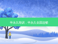 半永久培训，半永久全国连锁