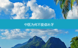 中医为何不提倡补牙