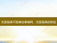 光面假体不 *** 会挛缩吗，光面假体的好处
